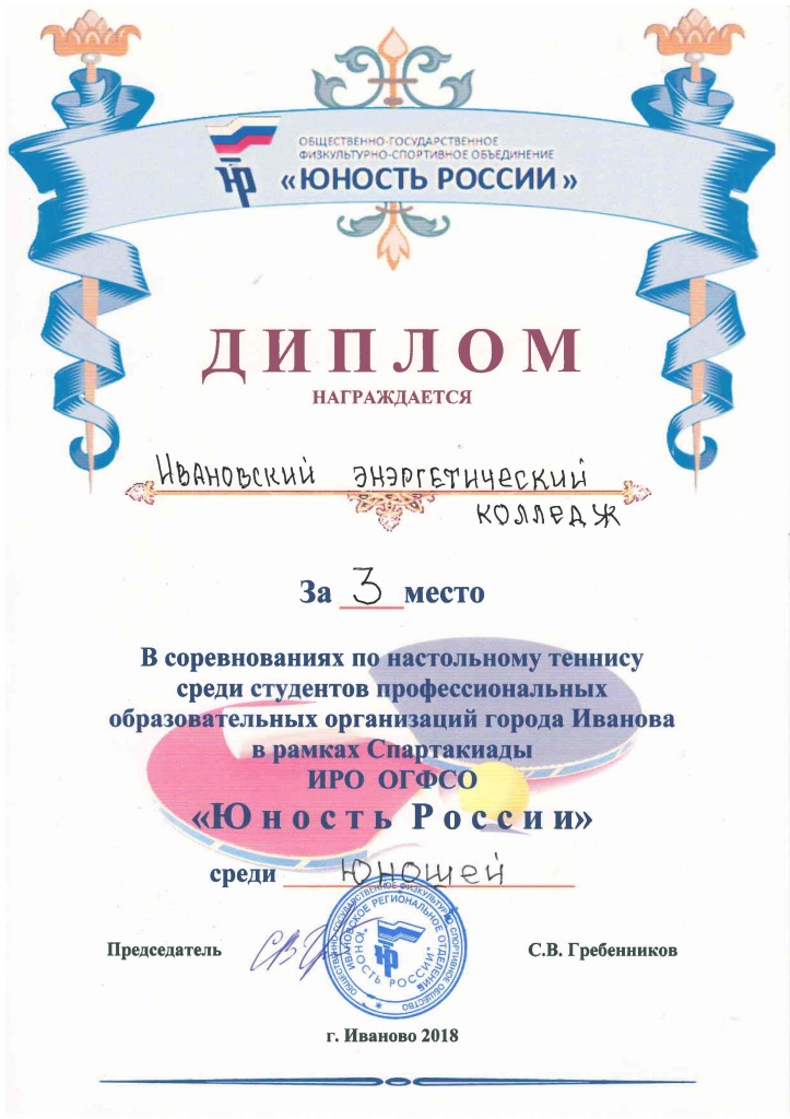 Диплом настольный теннис 3 место.jpg Диплом настольный теннис 3 место.jpg